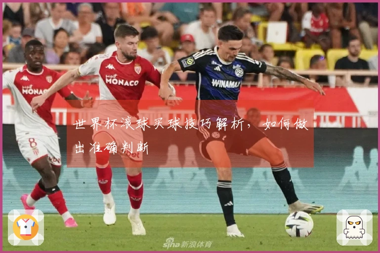 世界杯滚球买球技巧解析，如何做出准确判断