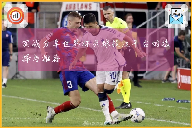 实战分享世界杯买球投注平台的选择与推荐