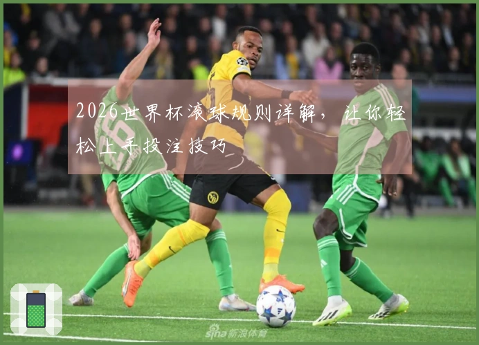 2026世界杯滚球规则详解，让你轻松上手投注技巧